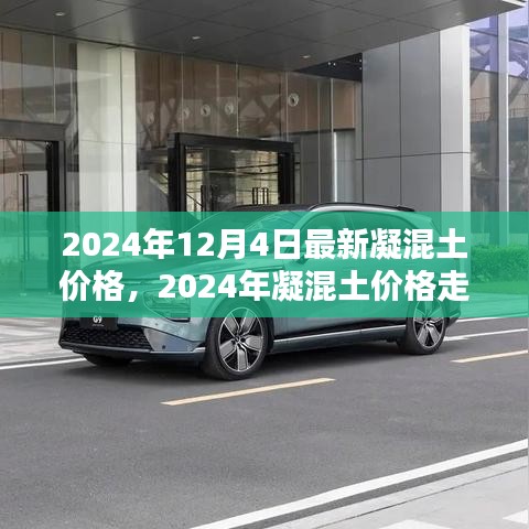 2024年凝混土价格走势深度分析，最新价格及观点阐述