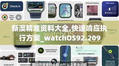 新澳精准资料大全,快速响应执行方案_watchOS92.209