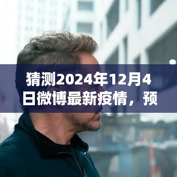 2024年12月4日微博最新疫情动态分析与预测，未来之路的预测指南