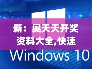 新：奥天天开奖资料大全,快速设计响应方案_Windows148.598