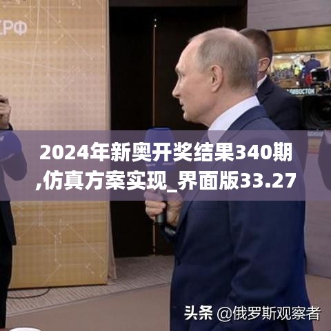 2024年新奥开奖结果340期,仿真方案实现_界面版33.270-2