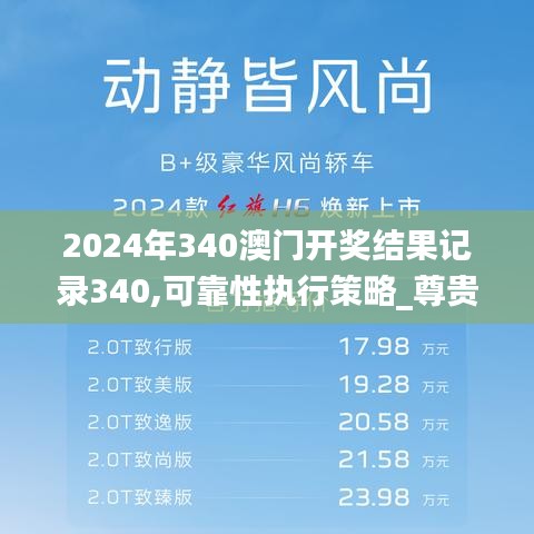 2024年340澳门开奖结果记录340,可靠性执行策略_尊贵款13.405-4