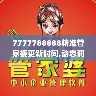 7777788888精准管家婆更新时间,动态调整策略执行_VIP18.652