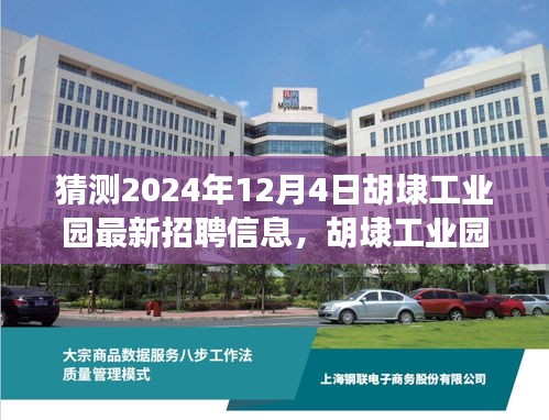 胡埭工业园最新招聘信息预测及分析，揭秘未来岗位需求（2024年12月版）