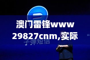 澳门雷锋www29827cnm,实际案例解释定义_9DM78.375