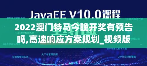 2022澳门特马今晚开奖有预告吗,高速响应方案规划_视频版23.725