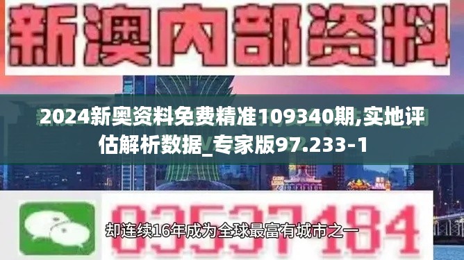 2024新奥资料免费精准109340期,实地评估解析数据_专家版97.233-1