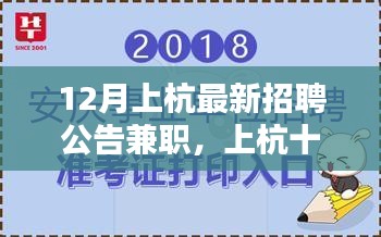 上杭最新招聘公告，兼职之花盛开，友情之桥搭建于十二月