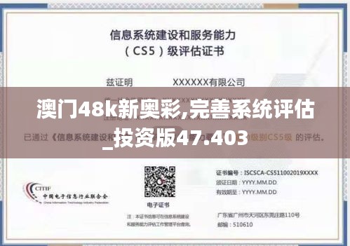 澳门48k新奥彩,完善系统评估_投资版47.403