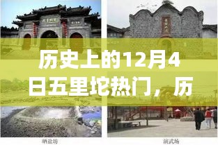 历史上的12月4日五里坨风云事件深度解析