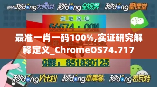 最准一肖一码100%,实证研究解释定义_ChromeOS74.717