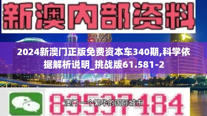 2024新澳门正版免费资本车340期,科学依据解析说明_挑战版61.581-2