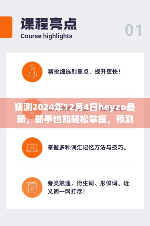 Heyzo未来趋势预测与新手指南，轻松掌握Heyzo最新动态（2024年12月版）