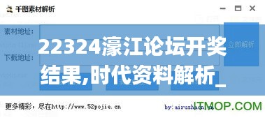 22324濠江论坛开奖结果,时代资料解析_XP6.999