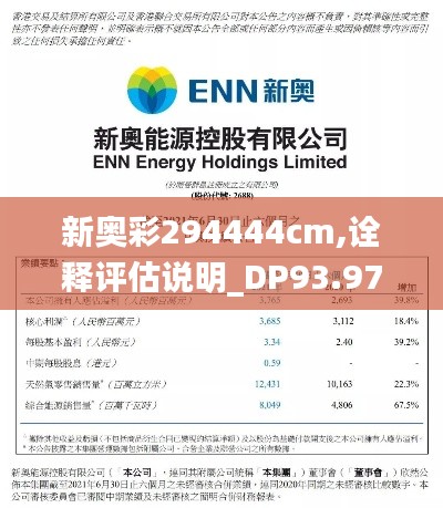 新奥彩294444cm,诠释评估说明_DP93.971