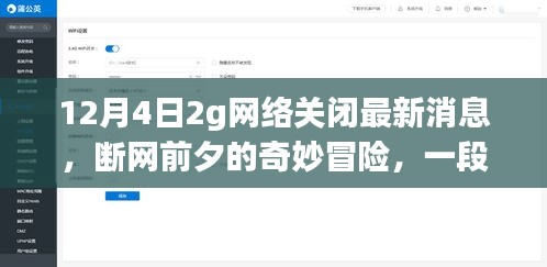 断网前夕，2G网络关闭背后的友情、家庭与温馨故事