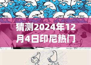 探秘印尼小巷深处的神秘小店，揭秘2024年印尼热门传销预言之旅