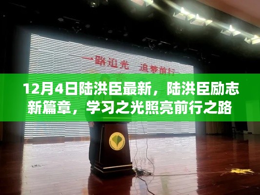 陆洪臣励志新篇章，学习之光照亮前行之路，自信成就梦想之门（最新更新）