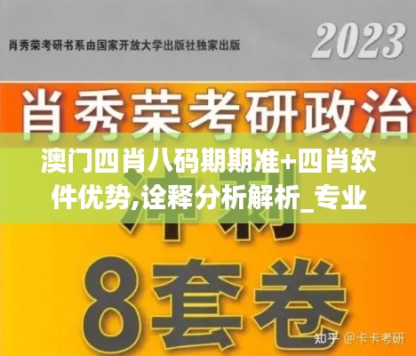 澳门四肖八码期期准+四肖软件优势,诠释分析解析_专业款189.248