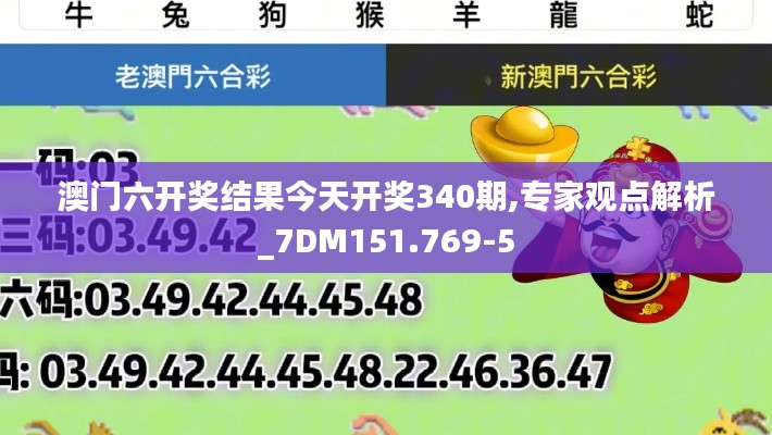 澳门六开奖结果今天开奖340期,专家观点解析_7DM151.769-5