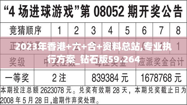 2023年香港+六+合+资料总站,专业执行方案_钻石版59.264