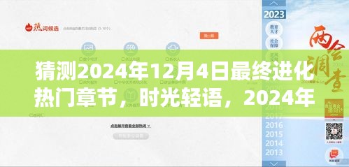 时光轻语，揭秘温馨日常与进化热门章节，预测未来进化趋势——2024年12月4日的猜想