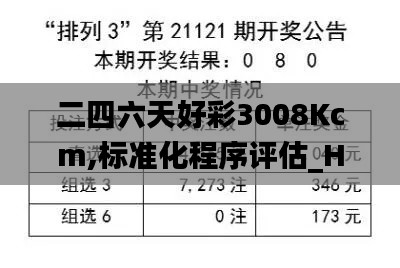 二四六天好彩3008Kcm,标准化程序评估_Holo26.689