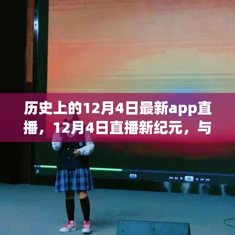 历史上的12月4日最新app直播，12月4日直播新纪元，与自然美景共舞，启程心灵之旅