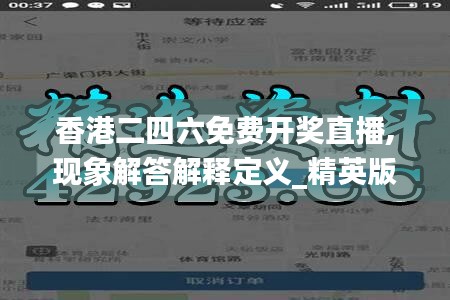 香港二四六免费开奖直播,现象解答解释定义_精英版27.447