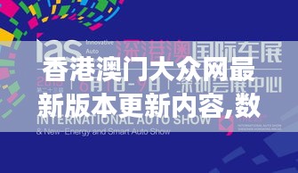 香港澳门大众网最新版本更新内容,数据支持方案设计_创新版80.498