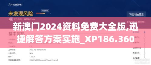 新澳门2024资料免费大全版,迅捷解答方案实施_XP186.360