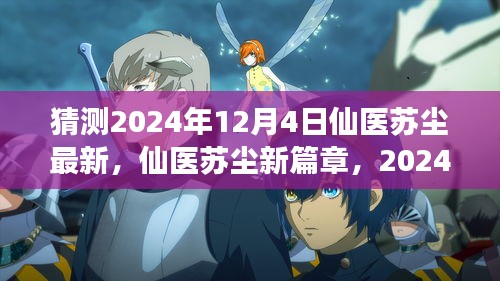 仙医苏尘，奇迹重生与自我重塑之旅最新篇章猜测 2024年12月4日更新揭秘