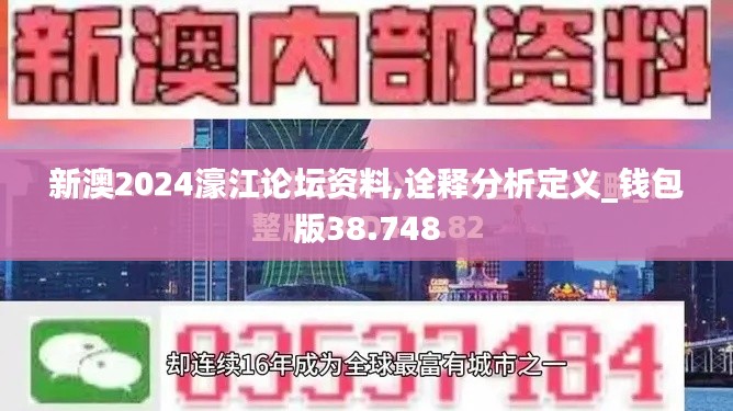 新澳2024濠江论坛资料,诠释分析定义_钱包版38.748