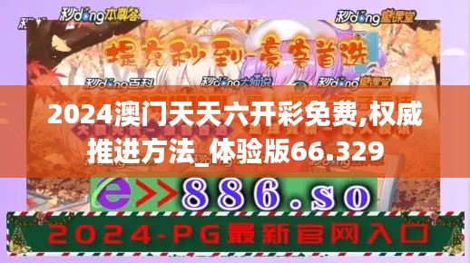 2024澳门天天六开彩免费,权威推进方法_体验版66.329