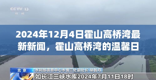 霍山高桥湾温馨日常，趣事与友情的绽放（最新新闻，2024年12月4日）