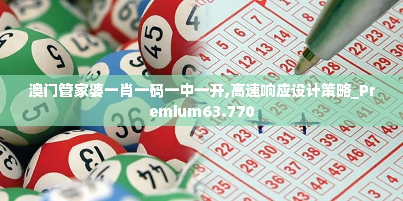 澳门管家婆一肖一码一中一开,高速响应设计策略_Premium63.770