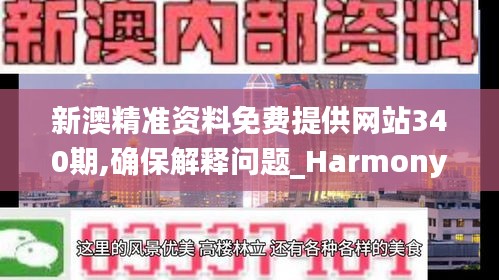 新澳精准资料免费提供网站340期,确保解释问题_Harmony款41.575-2