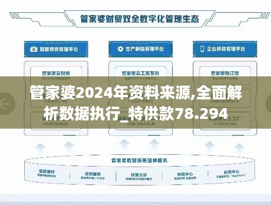 管家婆2024年资料来源,全面解析数据执行_特供款78.294