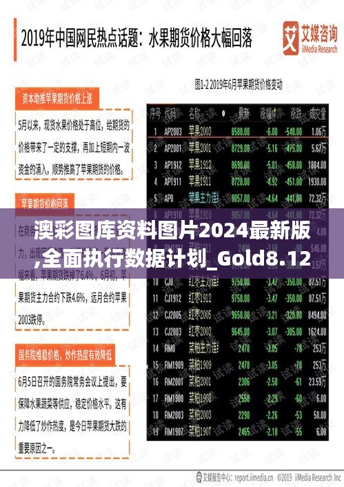 澳彩图库资料图片2024最新版,全面执行数据计划_Gold8.125