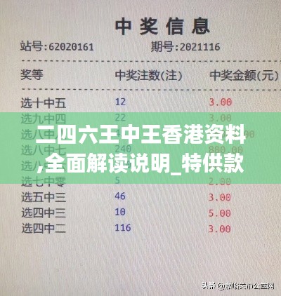 二四六王中王香港资料,全面解读说明_特供款8.368