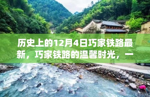 巧家铁路的温馨时光，历史与最新进展的交汇点，特别的12月4日