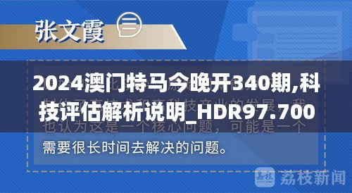 2024澳门特马今晚开340期,科技评估解析说明_HDR97.700-5