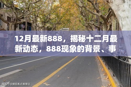 揭秘十二月最新动态，888现象的背景、事件、影响与时代地位全解析