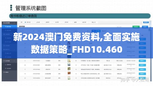 新2024澳门兔费资料,全面实施数据策略_FHD10.460