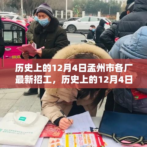 历史上的12月4日孟州市各厂招工动态一览