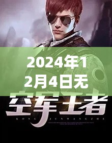 无双兵王，深度解析热门章节与兵王风采（2024年12月4日更新）