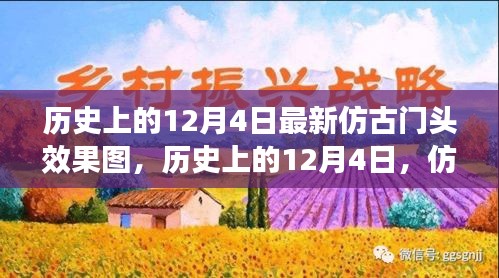 历史上的12月4日仿古门头效果图深度解析与体验评测报告