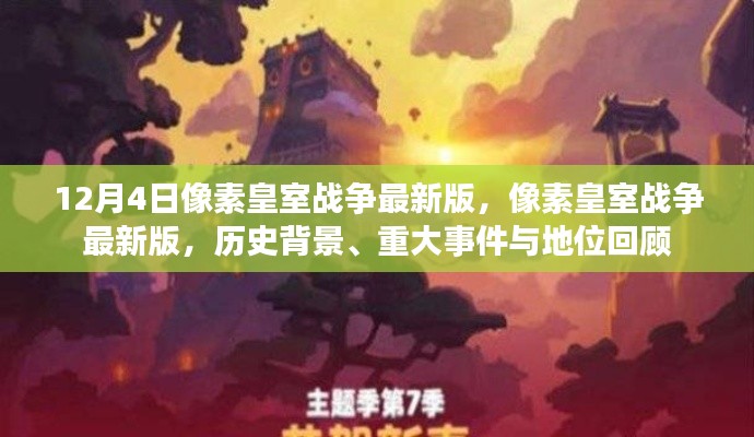 像素皇室战争最新版，历史背景、重大事件与地位回顾回顾及最新动态分析