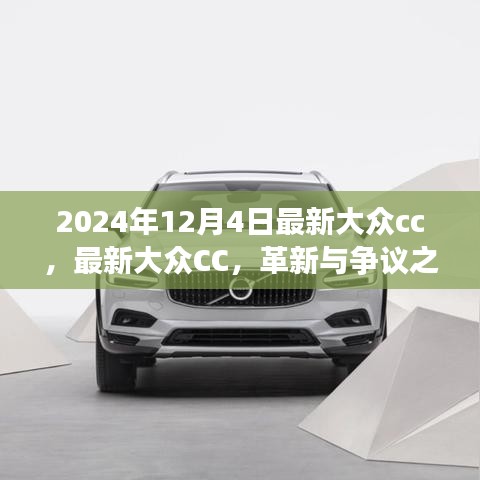 革新与争议交织，最新大众CC 2024年款深度探讨