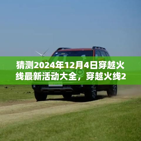 穿越火线2024年12月4日活动攻略大全与新手进阶指南